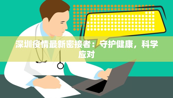 深圳疫情最新密接者：守护健康，科学应对