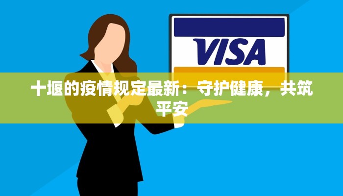 十堰的疫情规定最新：守护健康，共筑平安