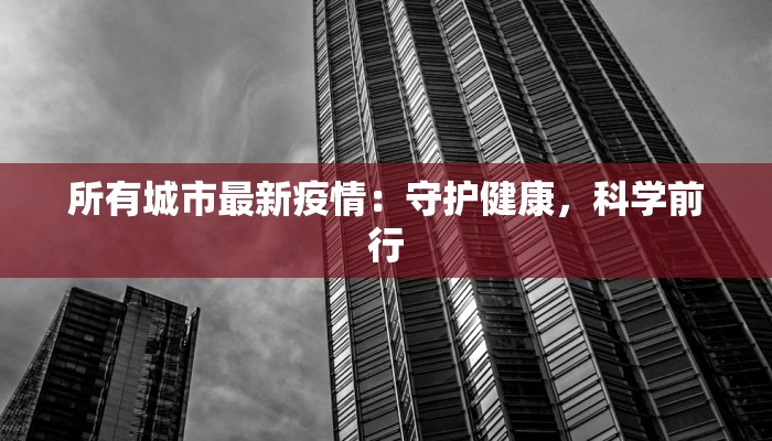 霸州新店疫情最新消息：科学防控，共克时艰