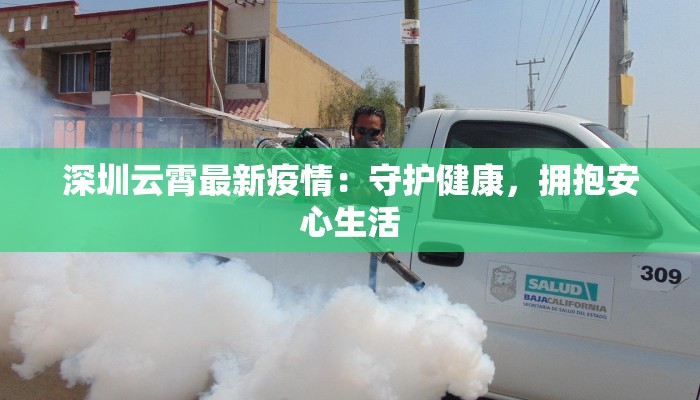 凤台张集最新疫情：守护健康，共克时艰