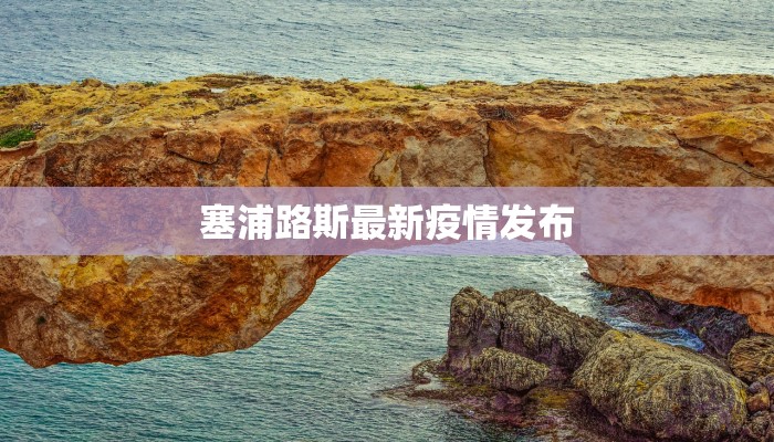 塞浦路斯最新疫情发布