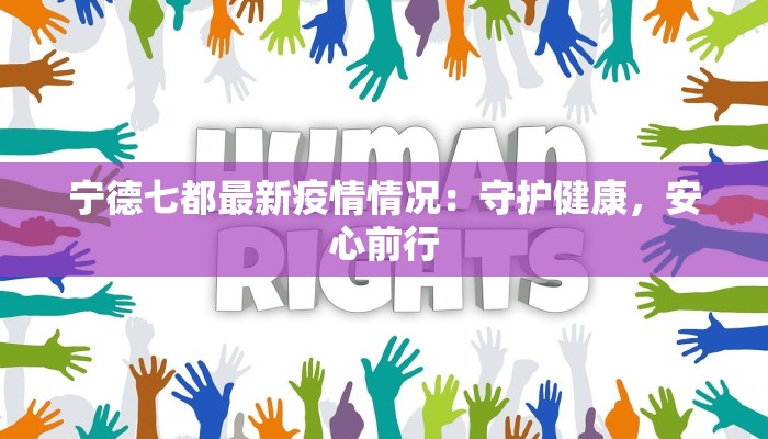 宁德七都最新疫情情况：守护健康，安心前行