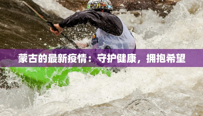 蒙古的最新疫情：守护健康，拥抱希望