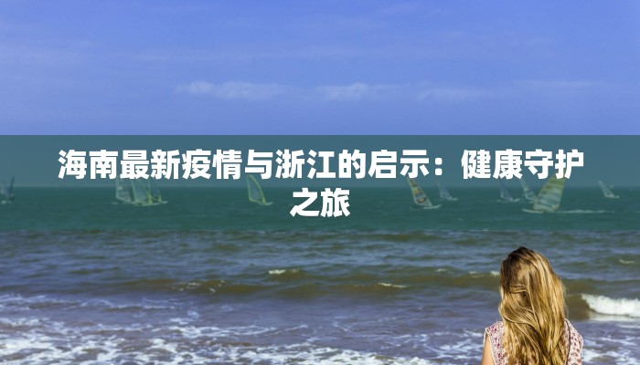 海南最新疫情与浙江的启示：健康守护之旅