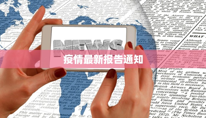 九华最新疫情通报