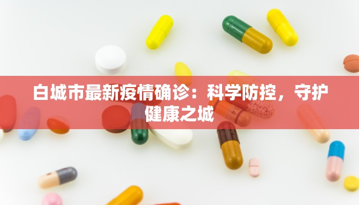 自治区最新疫情通报表：守护健康，共享平安