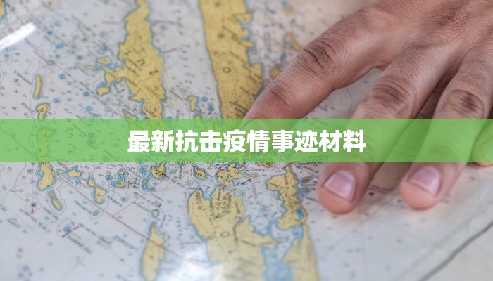 最新抗击疫情事迹材料