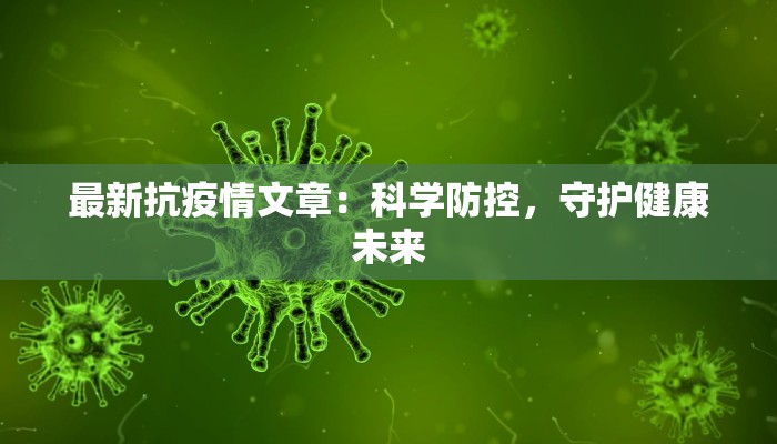 最新抗疫情文章：科学防控，守护健康未来