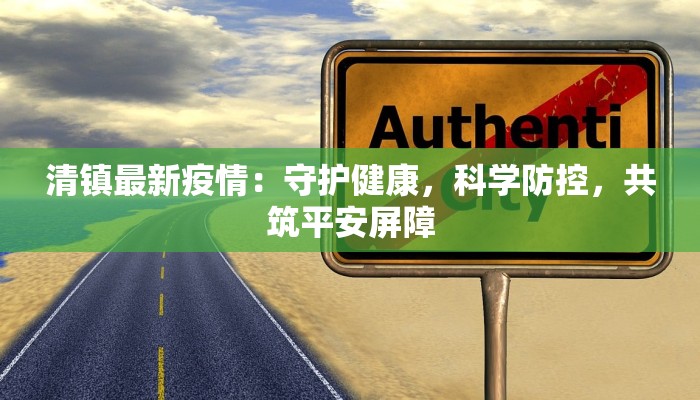 清镇最新疫情：守护健康，科学防控，共筑平安屏障