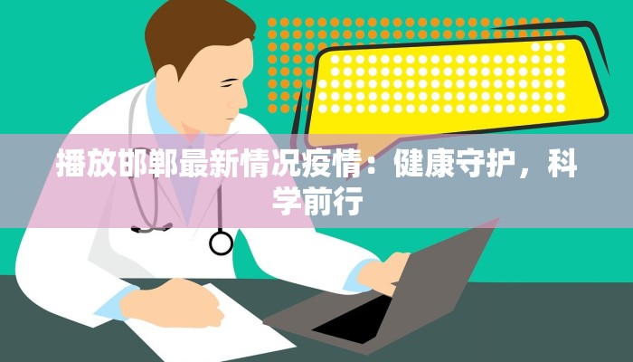 今天沧州疫情最新数据：守护健康，科学防控