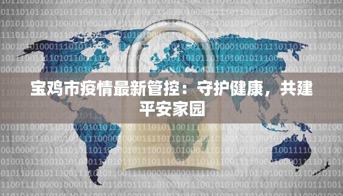 宝鸡市疫情最新管控：守护健康，共建平安家园