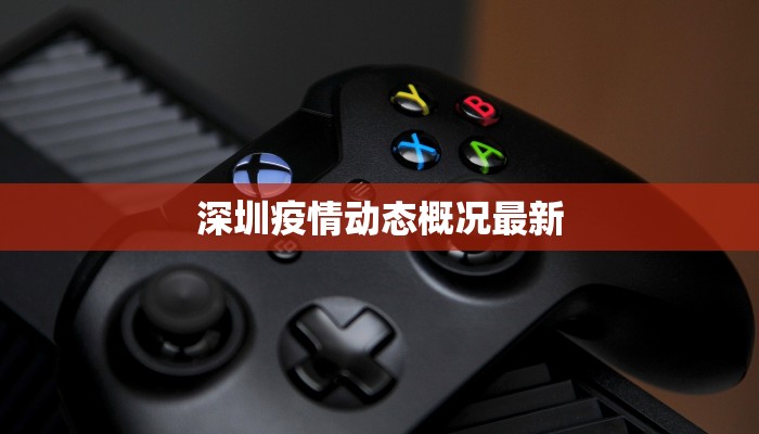 深圳疫情动态概况最新