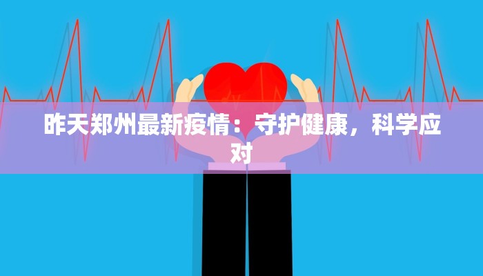 昨天郑州最新疫情：守护健康，科学应对