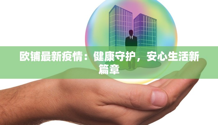 欧铺最新疫情：健康守护，安心生活新篇章
