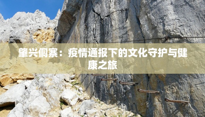 肇兴侗寨：疫情通报下的文化守护与健康之旅