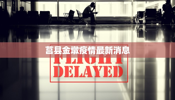 莒县金墩疫情最新消息