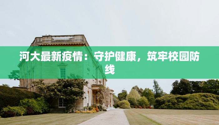 河大最新疫情：守护健康，筑牢校园防线