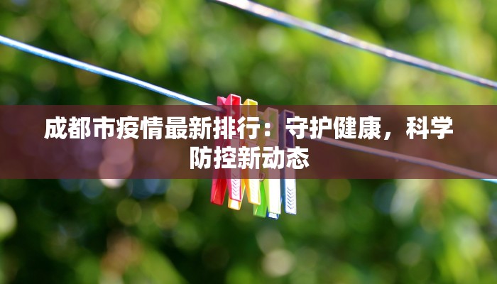 成都市疫情最新排行：守护健康，科学防控新动态