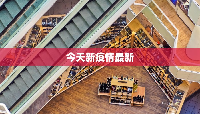 今天新疫情最新