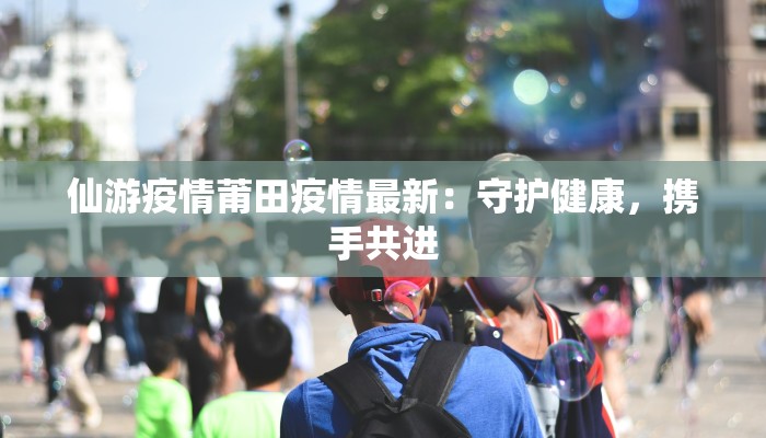 徐州盐城疫情最新情况：科学防控与生活有序前行