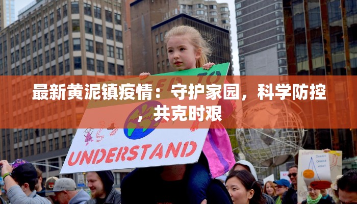 路桥的最新疫情：守护家园，共克时艰