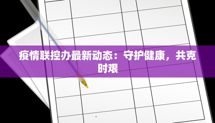 疫情联控办最新动态：守护健康，共克时艰