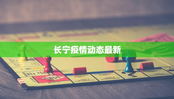 长宁疫情动态最新