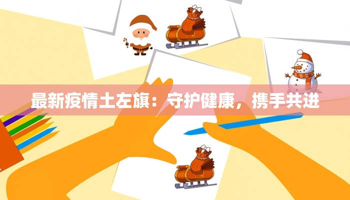 最新疫情土左旗：守护健康，携手共进