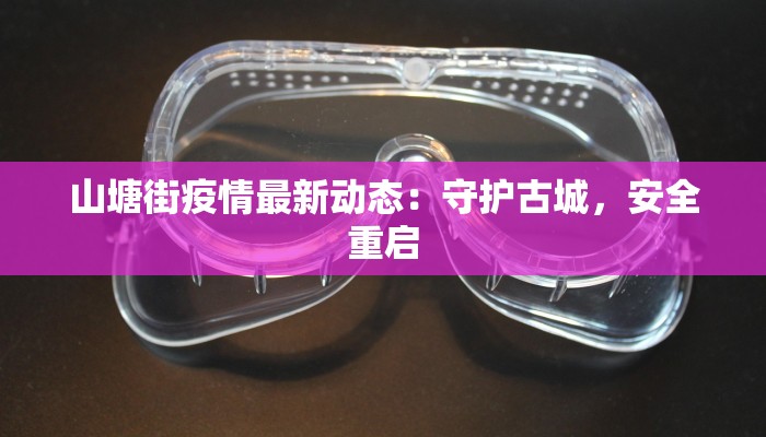 山塘街疫情最新动态：守护古城，安全重启
