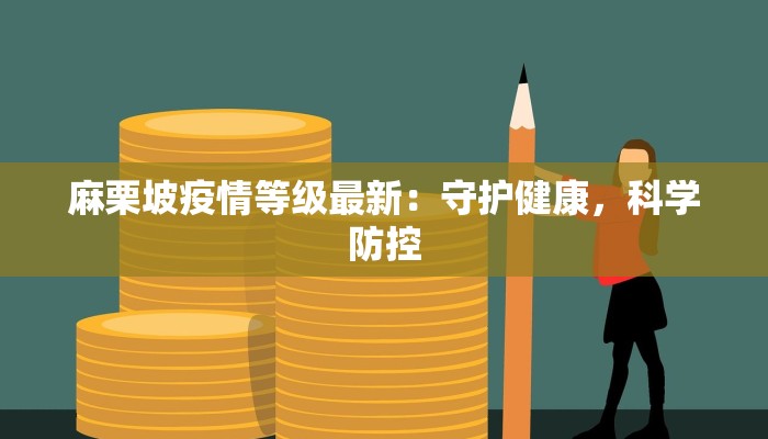 麻栗坡疫情等级最新：守护健康，科学防控