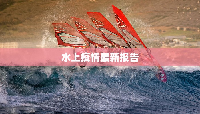 水上疫情最新报告