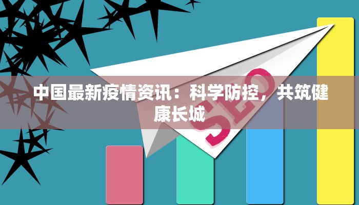 中国最新疫情资讯：科学防控，共筑健康长城