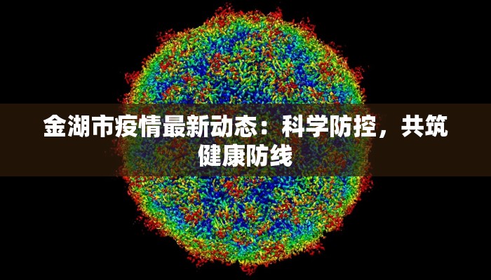金湖市疫情最新动态：科学防控，共筑健康防线