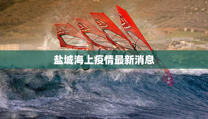 盐城海上疫情最新消息