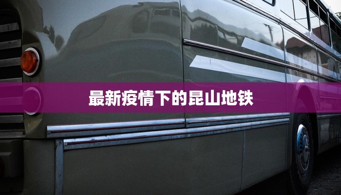 最新疫情下的昆山地铁