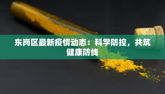 中国疫情最新入境华人指南：安全归来，畅享家园