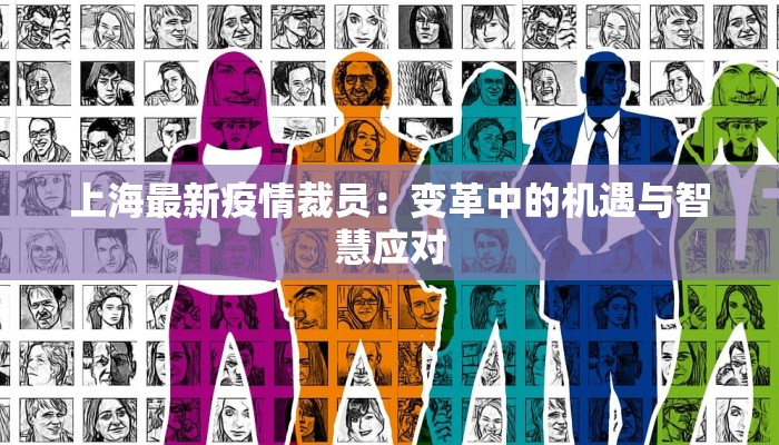 上海最新疫情裁员：变革中的机遇与智慧应对