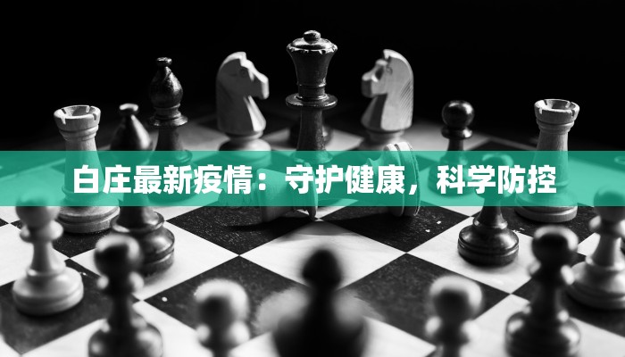 白庄最新疫情：守护健康，科学防控