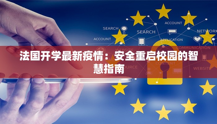 法国开学最新疫情：安全重启校园的智慧指南