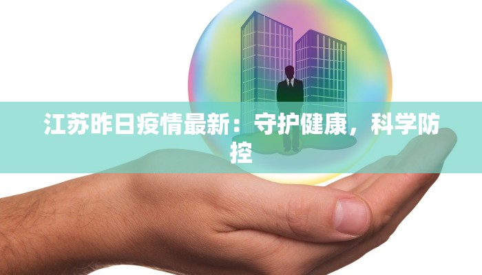 江苏昨日疫情最新：守护健康，科学防控