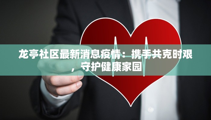 龙亭社区最新消息疫情：携手共克时艰，守护健康家园