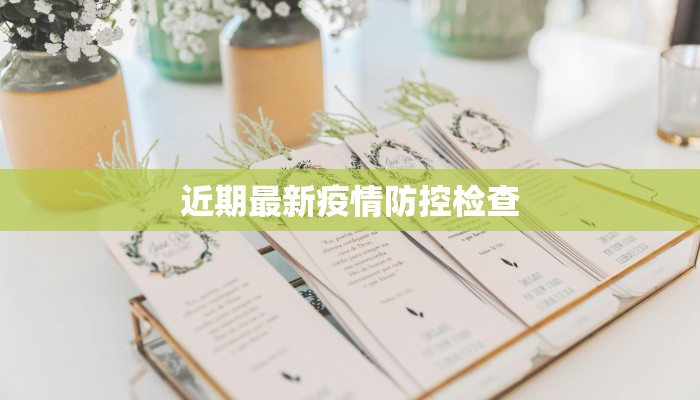 山东大同疫情通报最新：科学防控，守护健康家园