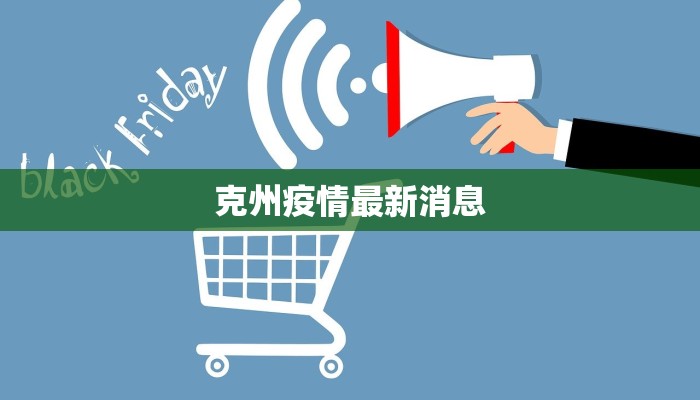 克州疫情最新消息