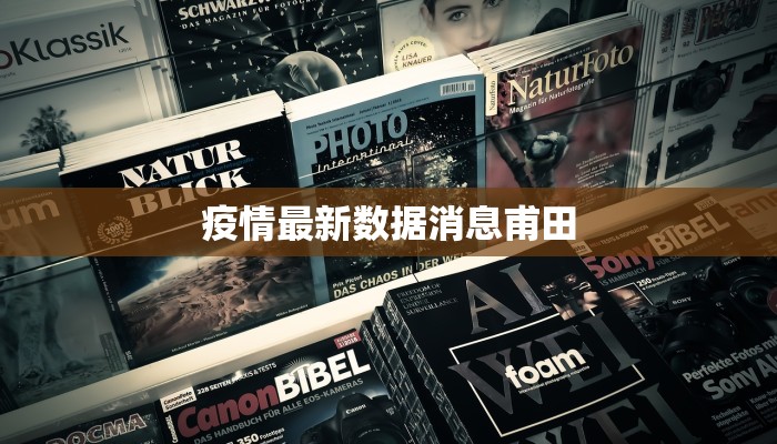 疫情最新数据消息甫田