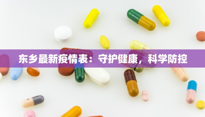 东乡最新疫情表：守护健康，科学防控