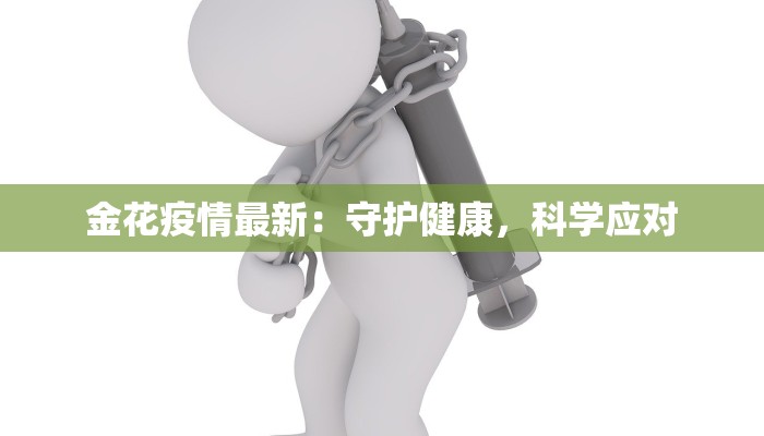 金花疫情最新：守护健康，科学应对