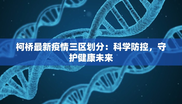 柯桥最新疫情三区划分：科学防控，守护健康未来