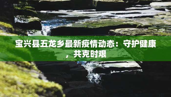 绥阳疫情最新通报