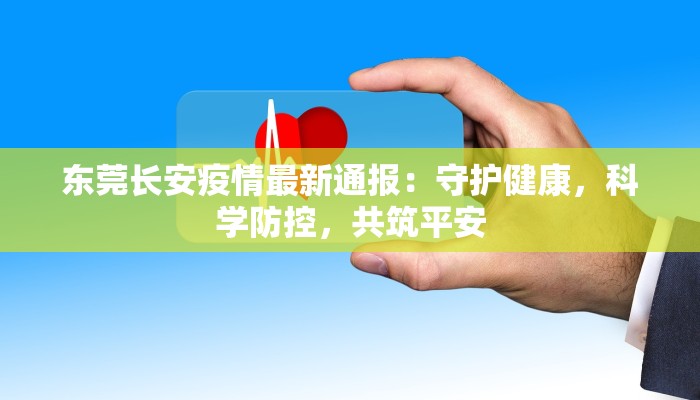 东莞长安疫情最新通报：守护健康，科学防控，共筑平安