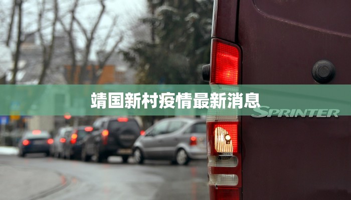 靖国新村疫情最新消息